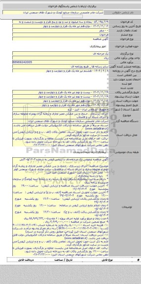 مناقصه, اجرای زیرسازی ، جدول و بتن غلتکی معبر تجاری و ریخته گران بهمراه محوطه سازی و اجرای شبکه آب و فاضلاب