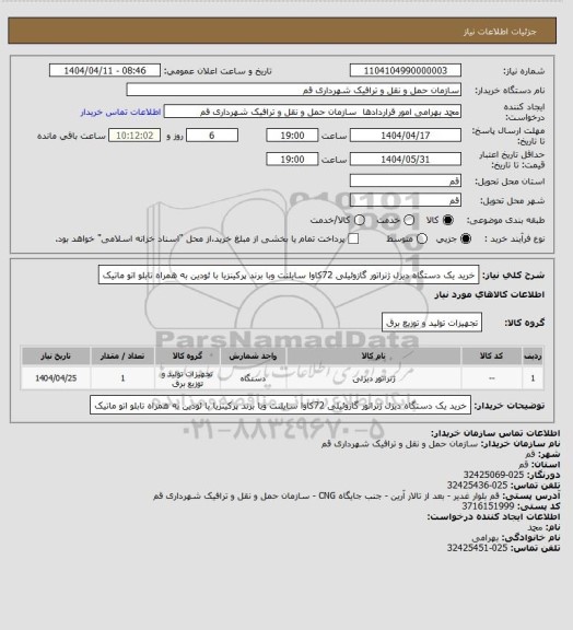 استعلام خرید یک دستگاه دیزل ژنراتور گازوئیلی 72کاوا سایلنت وبا برند پرکینزیا با ئودین به همراه تابلو اتو ماتیک