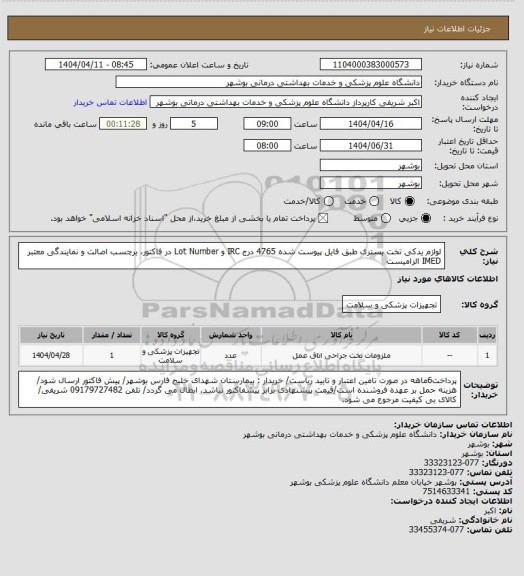 استعلام لوازم یدکی تخت بستری طبق فایل پیوست شده 4765
درج IRC و Lot Number در فاکتور، برچسب اصالت و نمایندگی معتبر IMED الزامیست