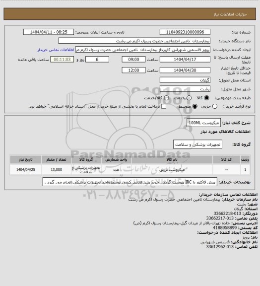 استعلام میکروست  100ML