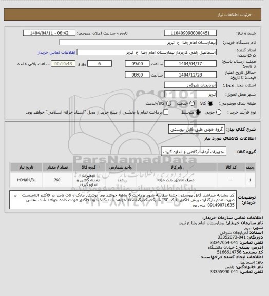 استعلام گروه خونی طبق فایل پیوستی