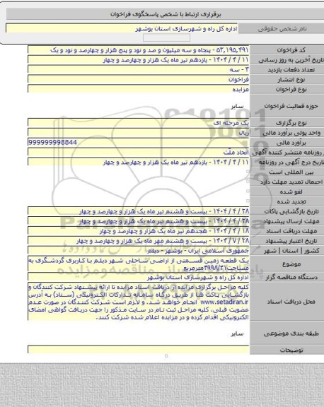 مزایده, یک قطعه زمین قسمتی از اراضی ساحلی شهر دیلم با کاربری گردشگری به مساحت۴۹۹۸/۴۱مترمربع