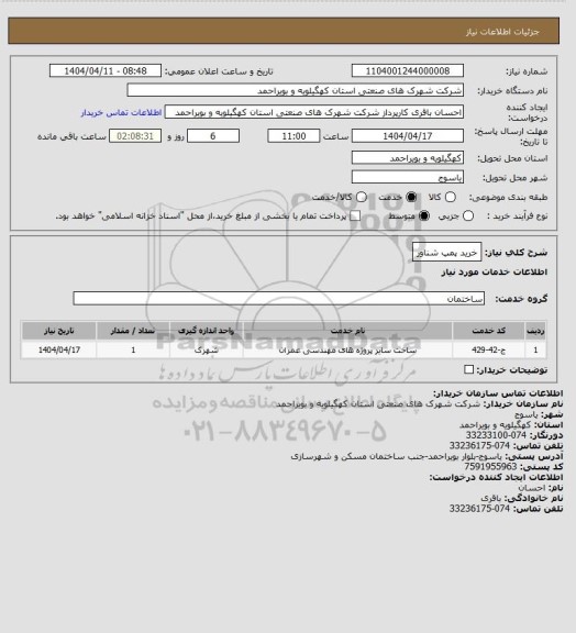 استعلام خرید پمپ شناور