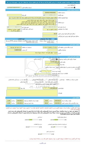 مناقصه، مناقصه عمومی همزمان با ارزیابی (یکپارچه) یک مرحله ای طرح مقاوم سازی خط  انتقال جام رود– شهرستان تربت جام