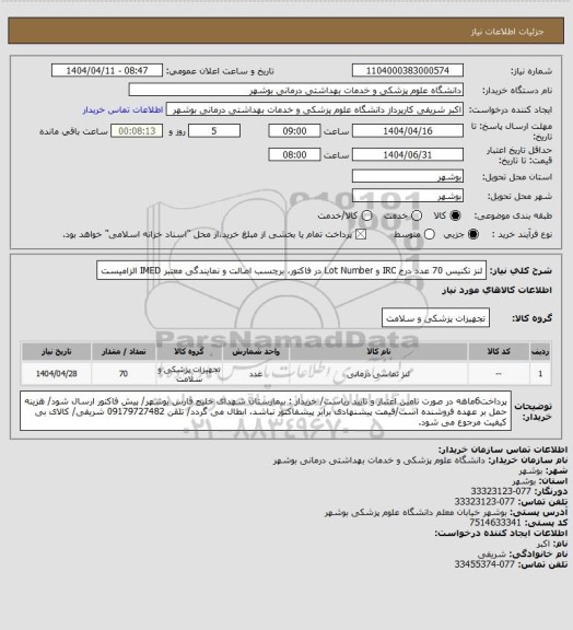 استعلام لنز تکنیس 70 عدد
درج IRC و Lot Number در فاکتور، برچسب اصالت و نمایندگی معتبر IMED الزامیست