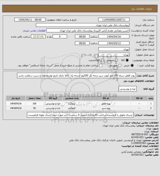استعلام پودر فلفل سیاه 100کیلو /پودر سیر درجه یک 50کیلو /درجه یک /کالا دارای تاریخ تولیدوانقضا و سیب سلامت باشد