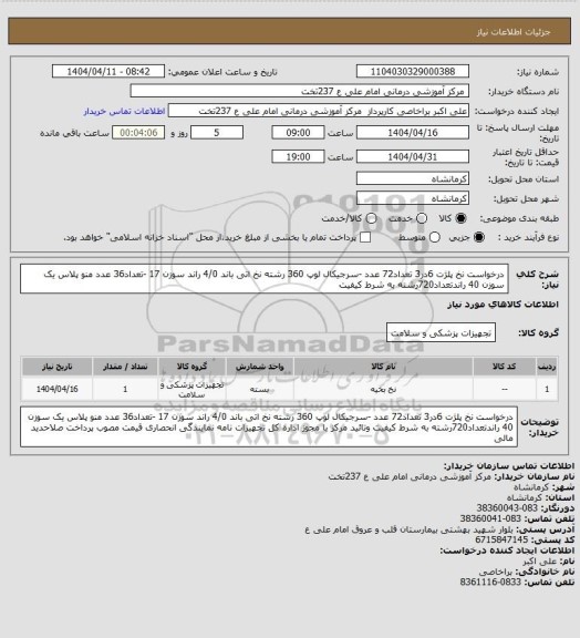 استعلام درخواست نخ پلژت 6در3 تعداد72 عدد -سرجیکال لوپ 360 رشته نخ اتی باند 4/0 راند سوزن 17 -تعداد36 عدد منو پلاس یک سوزن 40 راندتعداد720رشته به شرط کیفیت