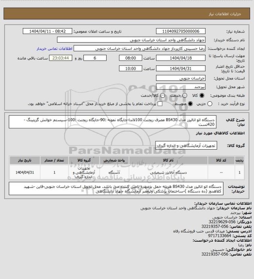 استعلام دستگاه اتو انالیزر مدل BS430
مصرف ریجنت 100لاندا-جایگاه نمونه :90-جایگاه ریجنت :100-سیستم خوانش گریتینگ - 420تست