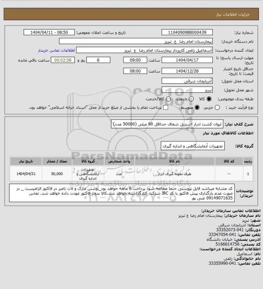 استعلام لیوان کشت ادرار استریل شفاف  حدااقل 90 میلی (50000 عدد)