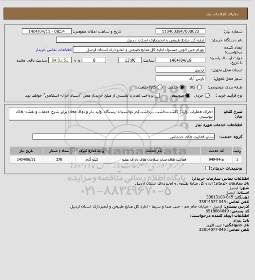 استعلام اجرای عملیات تولید( کاشت،داشت ،برداشت)در نهالستان ایستگاه تولید بذر و نهال مغان برابر شرح خدمات و نقشه های پیوستی