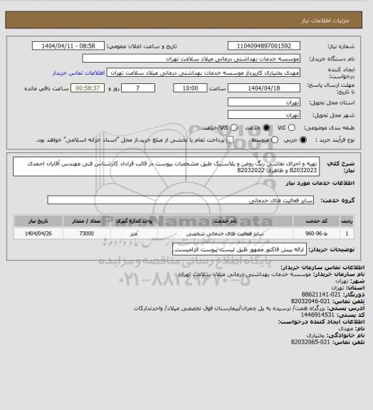 استعلام تهیه و اجرای نقاشی رنگ روغن و پلاستیک طبق مشخصات پیوست در قالب قراداد کارشناس فنی مهندس آقایان احمدی 82032023 و ظاهری 82032022