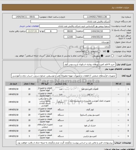 استعلام خرید 9 قلم کمپرسورهای روتاری اسکورال و پیستونی کولر