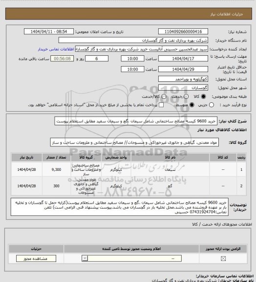 استعلام خرید 9600 کیسه مصالح ساختمانی شامل سیمان ،گچ و سیمان سفید مطابق استعلام پیوست