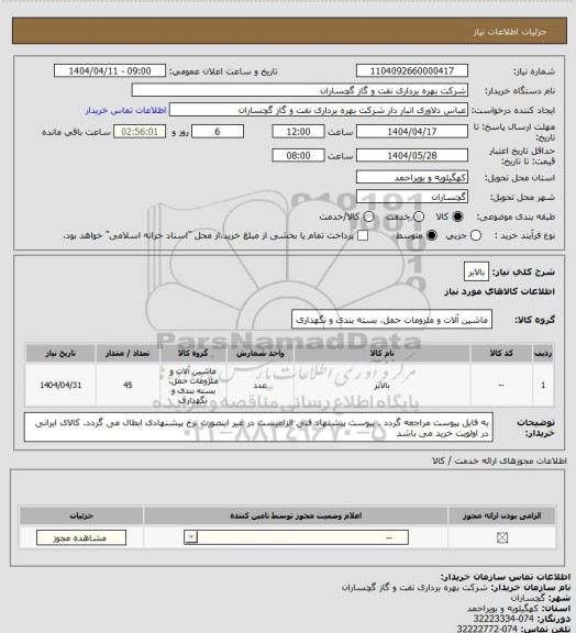 استعلام بالابر