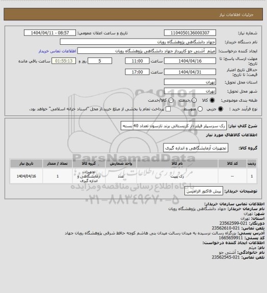 استعلام رک سرسپلر فیلتردار کریستالی برند تارسون تعداد 40 بسته