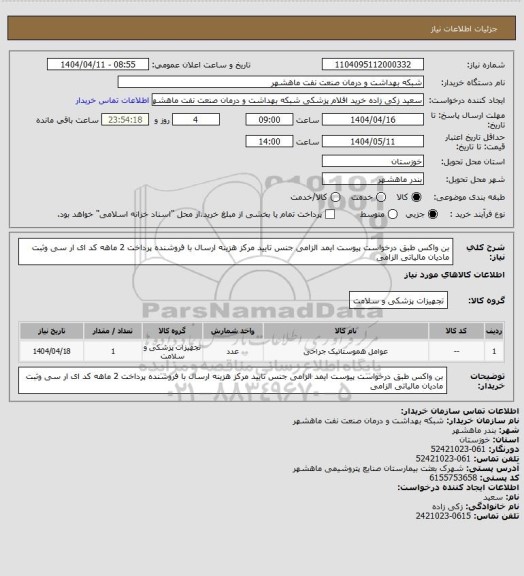 استعلام بن واکس طبق درخواست پیوست ایمد الزامی جنس تایید مرکز هزینه ارسال با فروشنده پرداخت 2 ماهه کد ای ار سی وثبت مادیان مالیاتی الزامی
