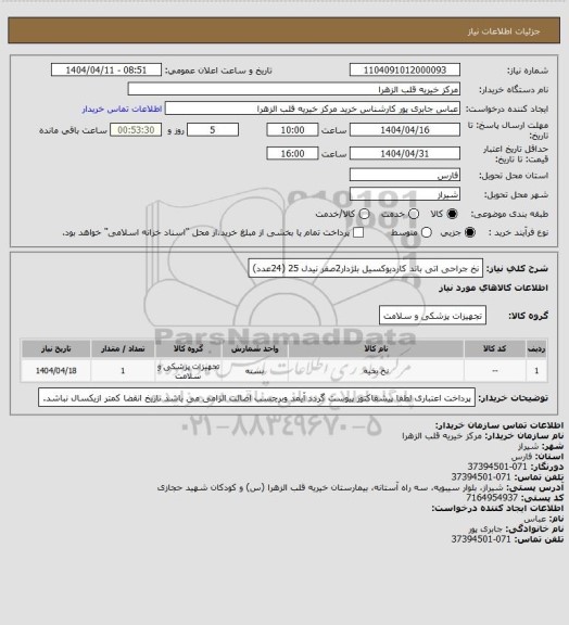 استعلام نخ جراحی اتی باند کاردیوکسیل بلژدار2صفر نیدل 25       (24عدد)