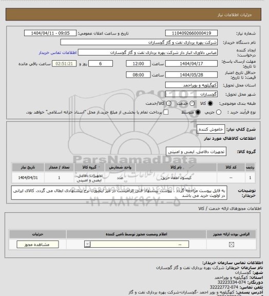 استعلام خاموش کننده