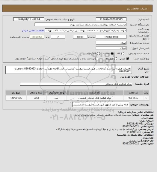 استعلام تعمیرات مبل و صندلی و کاناپه و .. طبق لیست پیوست کارشناس فنی آقایان مهندس احمدی 82032023 و ظاهری 82032022