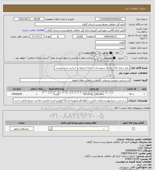 استعلام بازو سازی تالاب بوجاق شهرستان آستانه اشرفیه بر اساس شرح پیوست