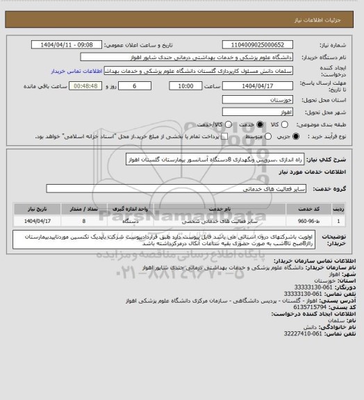 استعلام راه اندازی .سرویس ونگهداری 8دستگاه آسانسور بیمارستان گلستان اهواز