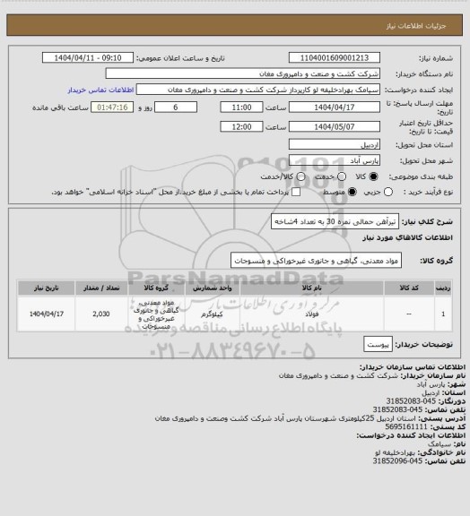 استعلام تیرآهن حمالی نمره 30 به تعداد 4شاخه