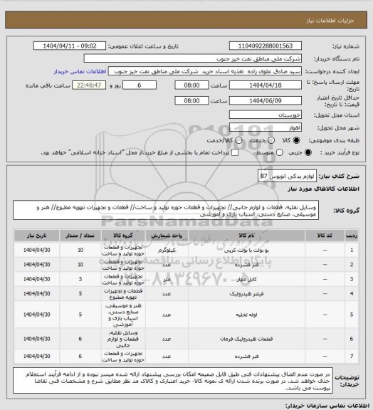 استعلام لوازم یدکی اتوبوس B7