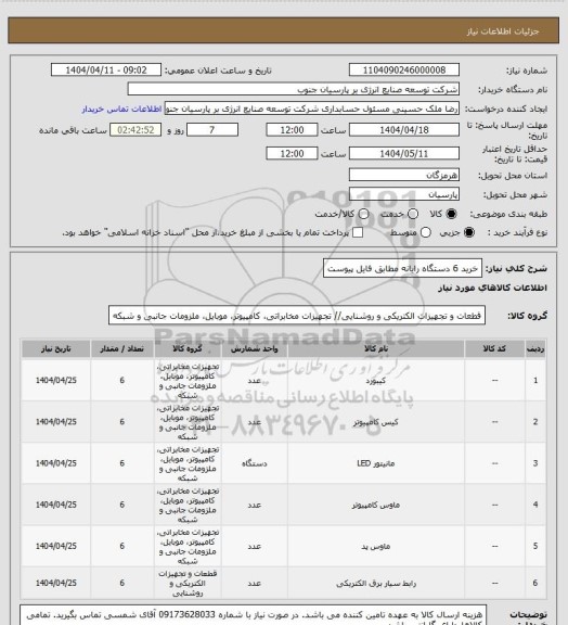 استعلام خرید 6 دستگاه رایانه مطابق فایل پیوست