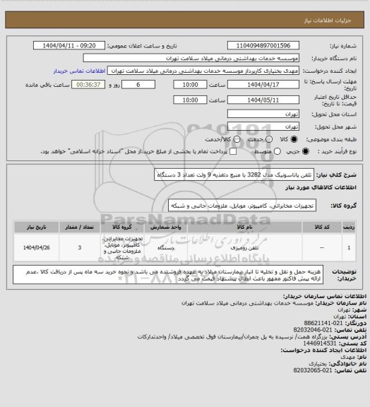 استعلام تلفن پاناسونیک مدل 3282 با منبع دتغذیه 9 ولت تعداد 3 دستگاه