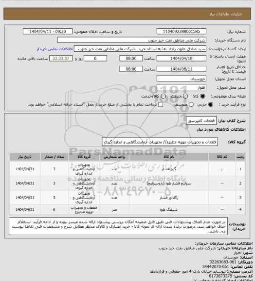 استعلام قطعات کمپرسور