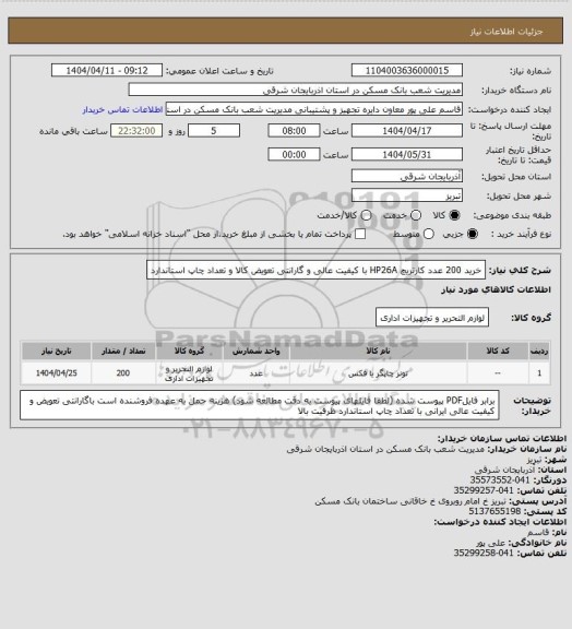 استعلام خرید 200 عدد کارتریچ HP26A  با کیفیت عالی و گارانتی تعویض کالا و تعداد چاپ استاندارد