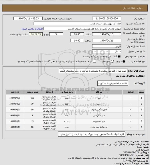 استعلام خرید میز و کمد و.. مطابق با مشخصات موجود در برگ پیشنهاد قیمت