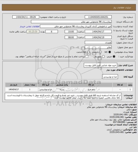 استعلام خرید مواد غذایی طبق فایل پیوست