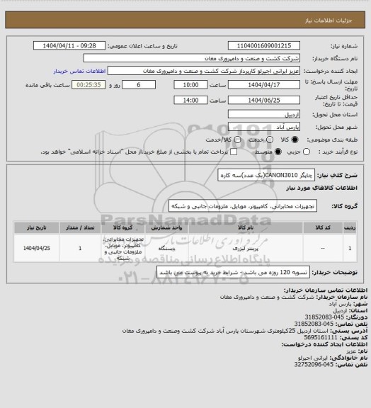 استعلام چاپگر CANON3010(یک عدد)سه کاره