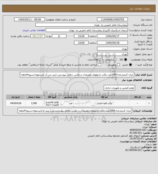 استعلام ایران کدمشابه.2500عدد پاکت رادیولوژی.توضیحات و عکس درفایل پیوستی.خرید پس از تاییدنمونه.تسویه4ماهه