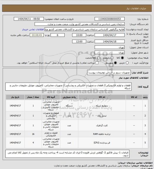 استعلام تجهیزات سرور بر اساس توضیحات پیوست