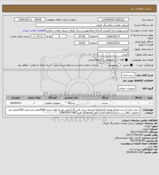 استعلام سرند لرزان