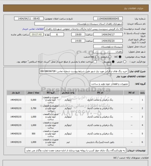 استعلام خرید رنگ های ترافیکی مورد نیاز شهر طبق شرایط پیوست
شماره تماس: 09158036728