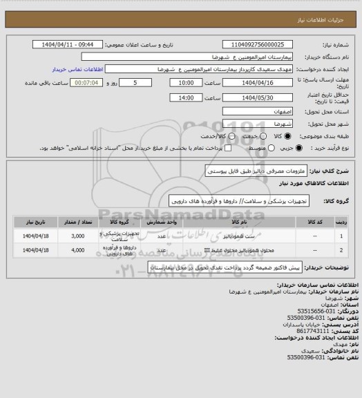 استعلام ملزومات مصرفی دیالیز طبق فایل پیوستی