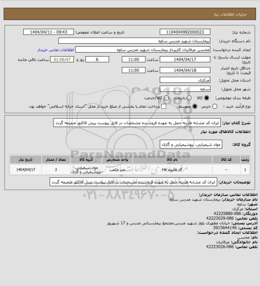 استعلام ایران کد مشابه هزینه حمل به عهده فروشنده مشخصات در فایل پیوست  پیش فاکتور ضمیمه گردد