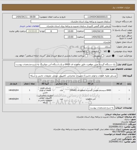 استعلام یک دستگاه گیرنده تعیین موقعیت دقیق ماهواره ای GNSS و یک دستگاه آنتن چوکرینگ به شرح مشخصات پیوست