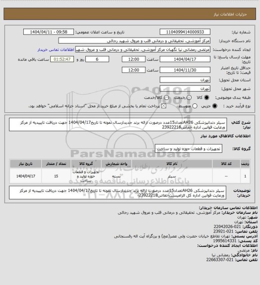 استعلام سیلر دندانپزشکی AH26تعداد15عدد درصورت ارائه برند جدیدارسال نمونه تا تاریخ1404/04/17 جهت دریافت تایییدیه از مرکز ورعایت قوانین اداره -تماس23922218