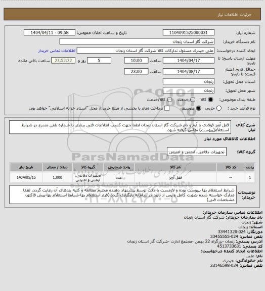 استعلام قفل آویز فولادی با آرم و نام شرکت گاز استان زنجان
لطفا جهت کسب اطلاعات فنی بیشتر با شماره تلفن مندرج در شرایط استعلام(پیوست) تماس گرفته شود.