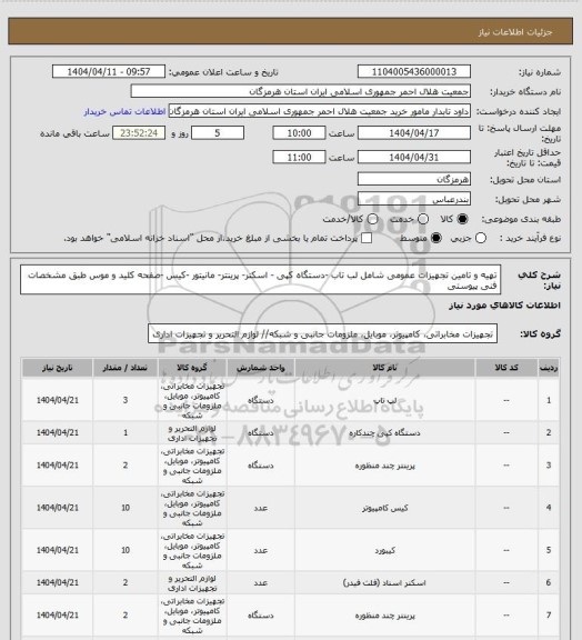 استعلام تهیه و تامین تجهیزات عمومی شامل لب تاب -دستگاه کپی - اسکنر- پرینتر- مانیتور -کیس -صفحه کلید و موس طبق مشخصات فنی پیوستی