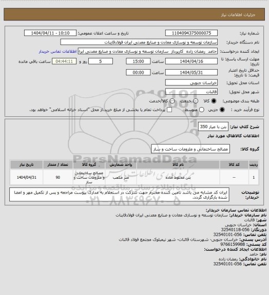 استعلام بتن با عیار 350
