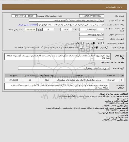 استعلام پروژه اجرای پروژه حفاظت، واکاری و آبیاری عملیات جنگل¬کاری با نهال  به مساحت 58 هکتار در شهرستان گچساران- منطقه پشه کان