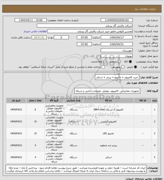استعلام خرید کامپیوتر + مانیتور + پرینتر + اسکنر