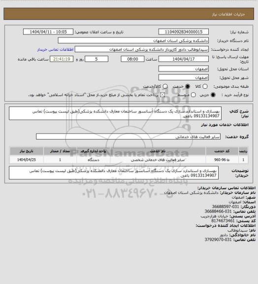 استعلام بهسازی و استاندارد سازی یک دستگاه آسانسور ساختمان معارف دانشکده پزشکی(طبق لیست پیوست) تماس 09133134907 باغی
