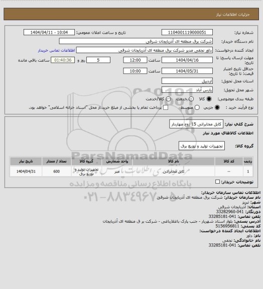 استعلام کابل مخابراتی 15 زوج مهاردار