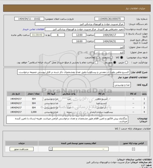 استعلام کنسرو ماهی ولوبیا،آب معدنی و بیسکوئیت طبق تعداد ومشخصات ذکر شده در فایل پیوستی ضمیمه درخواست.